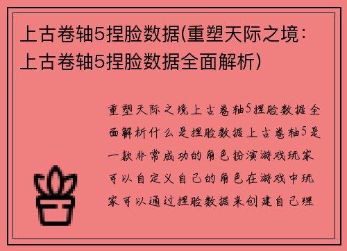 上古卷轴5捏脸数据(重塑天际之境：上古卷轴5捏脸数据全面解析)