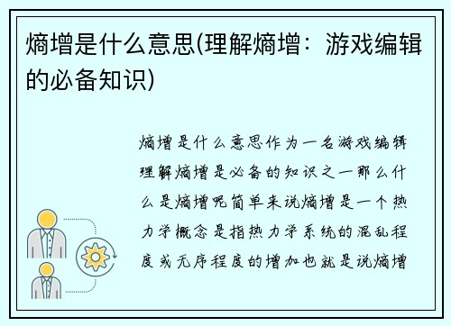熵增是什么意思(理解熵增：游戏编辑的必备知识)