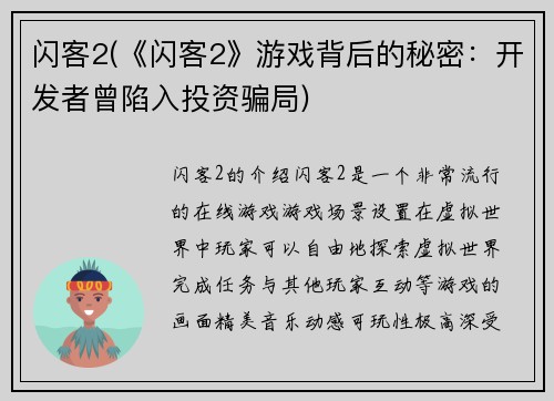 闪客2(《闪客2》游戏背后的秘密：开发者曾陷入投资骗局)