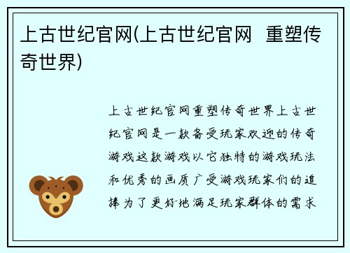 上古世纪官网(上古世纪官网  重塑传奇世界)