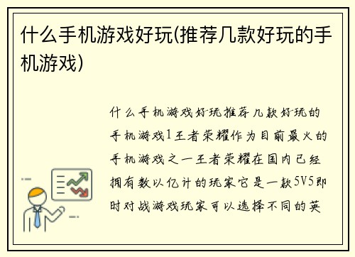 什么手机游戏好玩(推荐几款好玩的手机游戏)