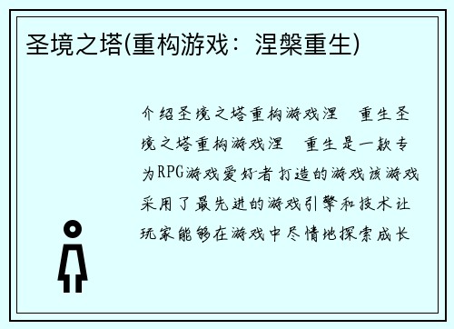 圣境之塔(重构游戏：涅槃重生)