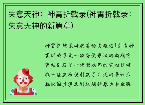 失意天神：神霄折戟录(神霄折戟录：失意天神的新篇章)