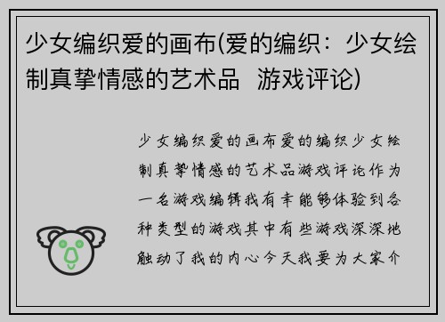 少女编织爱的画布(爱的编织：少女绘制真挚情感的艺术品  游戏评论)