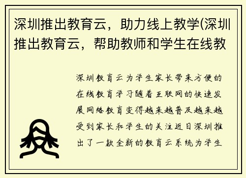 深圳推出教育云，助力线上教学(深圳推出教育云，帮助教师和学生在线教学)