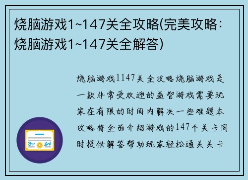 烧脑游戏1~147关全攻略(完美攻略：烧脑游戏1~147关全解答)