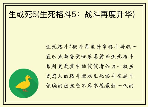 生或死5(生死格斗5：战斗再度升华)
