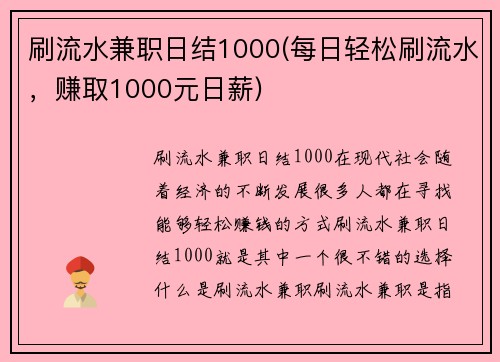 刷流水兼职日结1000(每日轻松刷流水，赚取1000元日薪)