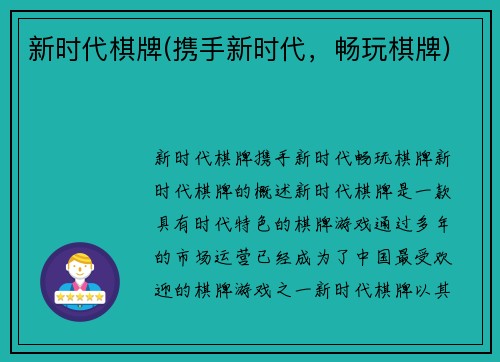 新时代棋牌(携手新时代，畅玩棋牌)