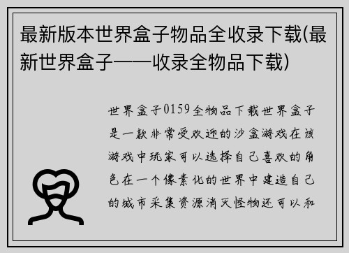 最新版本世界盒子物品全收录下载(最新世界盒子——收录全物品下载)