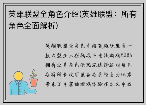 英雄联盟全角色介绍(英雄联盟：所有角色全面解析)