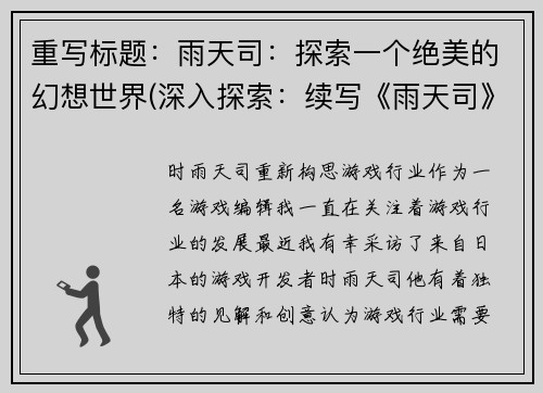 重写标题：雨天司：探索一个绝美的幻想世界(深入探索：续写《雨天司》中的绝美幻想世界)