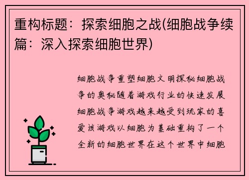 重构标题：探索细胞之战(细胞战争续篇：深入探索细胞世界)