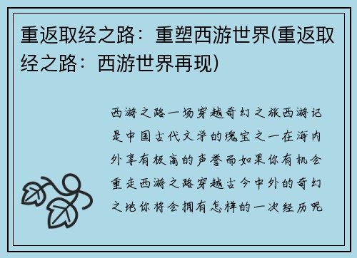 重返取经之路：重塑西游世界(重返取经之路：西游世界再现)