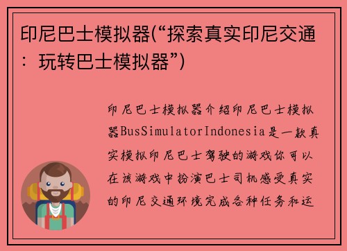 印尼巴士模拟器(“探索真实印尼交通：玩转巴士模拟器”)