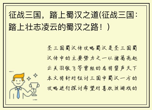征战三国，踏上蜀汉之道(征战三国：踏上壮志凌云的蜀汉之路！)