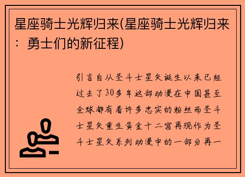 星座骑士光辉归来(星座骑士光辉归来：勇士们的新征程)