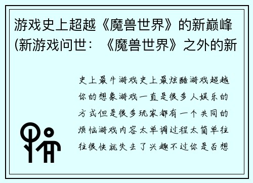游戏史上超越《魔兽世界》的新巅峰(新游戏问世：《魔兽世界》之外的新巅峰矗立)