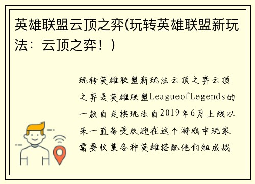 英雄联盟云顶之弈(玩转英雄联盟新玩法：云顶之弈！)