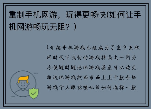 重制手机网游，玩得更畅快(如何让手机网游畅玩无阻？)