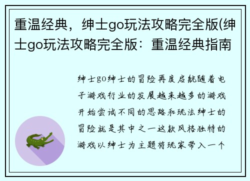 重温经典，绅士go玩法攻略完全版(绅士go玩法攻略完全版：重温经典指南)