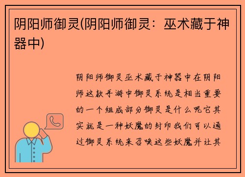 阴阳师御灵(阴阳师御灵：巫术藏于神器中)