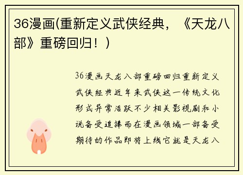 36漫画(重新定义武侠经典，《天龙八部》重磅回归！)