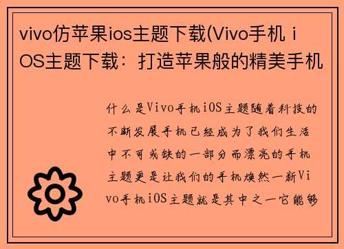 vivo仿苹果ios主题下载(Vivo手机 iOS主题下载：打造苹果般的精美手机界面)