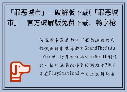 「罪恶城市」- 破解版下载(「罪恶城市」- 官方破解版免费下载，畅享枪战刺激)