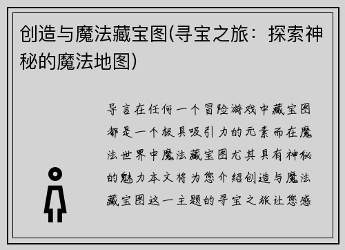 创造与魔法藏宝图(寻宝之旅：探索神秘的魔法地图)