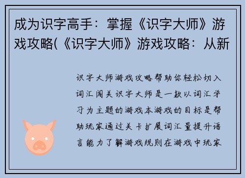 成为识字高手：掌握《识字大师》游戏攻略(《识字大师》游戏攻略：从新手到高手的绝密技巧)