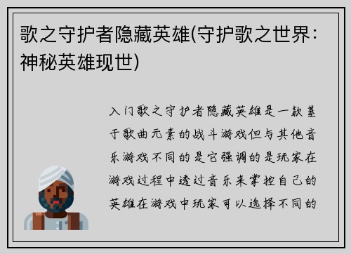 歌之守护者隐藏英雄(守护歌之世界：神秘英雄现世)