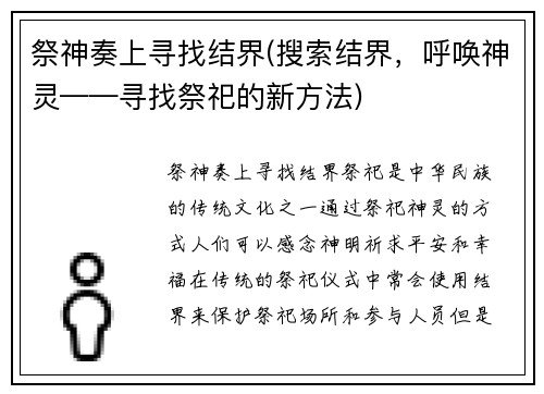 祭神奏上寻找结界(搜索结界，呼唤神灵——寻找祭祀的新方法)