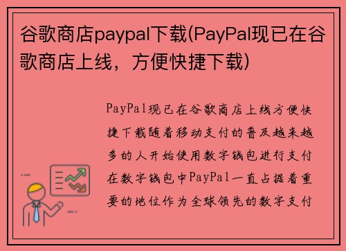 谷歌商店paypal下载(PayPal现已在谷歌商店上线，方便快捷下载)