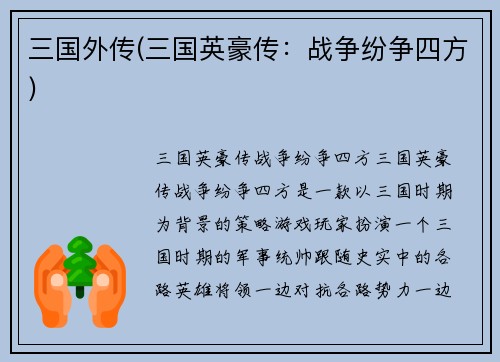 三国外传(三国英豪传：战争纷争四方)