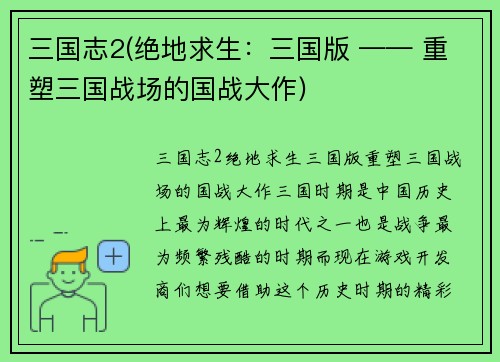 三国志2(绝地求生：三国版 —— 重塑三国战场的国战大作)