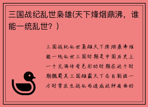 三国战纪乱世枭雄(天下烽烟鼎沸，谁能一统乱世？)