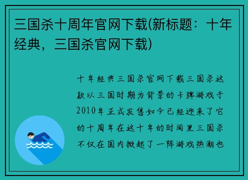 三国杀十周年官网下载(新标题：十年经典，三国杀官网下载)