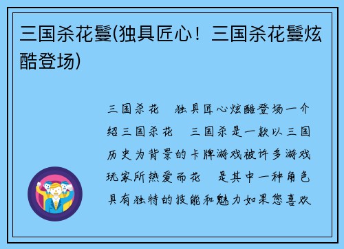 三国杀花鬘(独具匠心！三国杀花鬘炫酷登场)