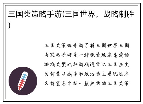 三国类策略手游(三国世界，战略制胜)