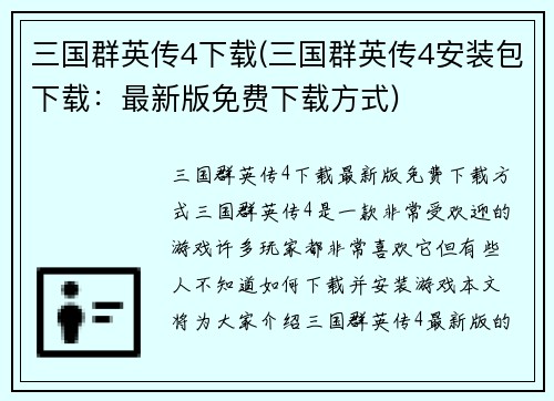 三国群英传4下载(三国群英传4安装包下载：最新版免费下载方式)