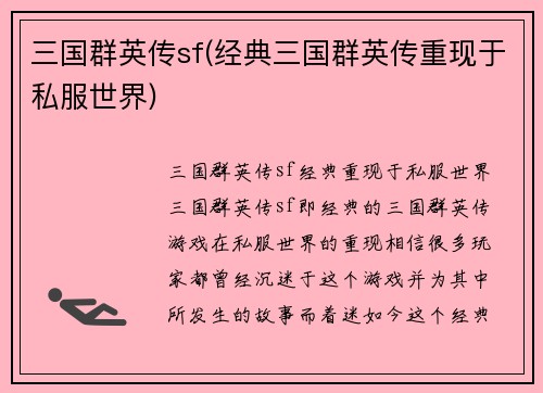 三国群英传sf(经典三国群英传重现于私服世界)