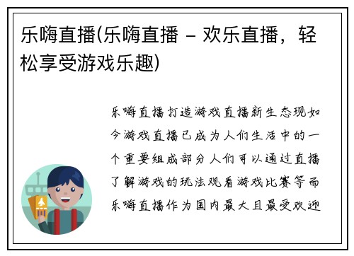 乐嗨直播(乐嗨直播 - 欢乐直播，轻松享受游戏乐趣)